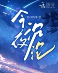 今夜沉沦小说免费阅读全文