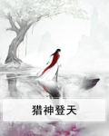 猎神登天