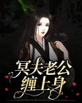 冥夫缠上身全文免费连续阅读