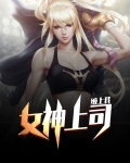 遇到这种女神上司我该怎么办