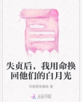 失贞后，我用命换回他们的白月光