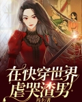 在快穿世界恋爱了尚宁