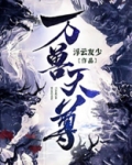 万兽天尊