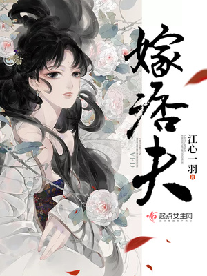 嫁痞夫男主身世