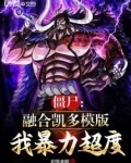 僵尸：融合凯多模版，我暴力超度