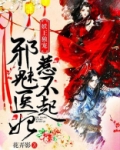 妖王独宠：邪魅医妃惹不起