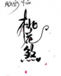 桃花煞在八字中代表什么意思