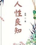 人性良知图片