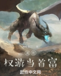 混在权游当首富