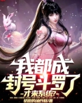 我都成封号斗罗了，才来系统？