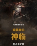 暗黑修仙录
