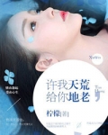 许我天荒，给你地老