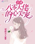 穿书后她成了大佬们的团宠