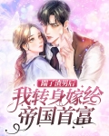 踹了渣仙君后替嫁给了魔神