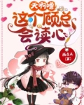 天啊噜！这个顾总会读心！