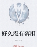 好久没有落泪