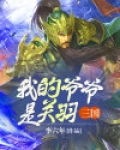三国我的爷爷是关羽小说下载