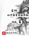 篮坛：从罗德曼模板开始
