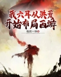 我六耳从洪荒开始布局西游TXT