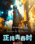 你正青春我还未老
