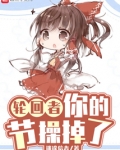 轮回者，你的节操掉了