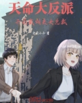 天命大反派:开局截胡美女总裁