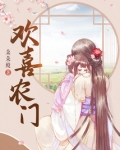 欢喜农门