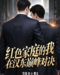 红色家庭是