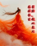 在西游当万人迷