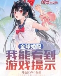 全球婚配:我能看到游戏提示免费