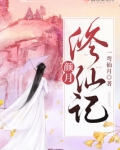 颜月修仙记