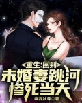 重生：回到未婚妻跳河惨死当天