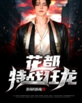 花都特战狂龙全文免费阅读笔趣阁