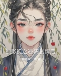 快穿后我变成了万人迷