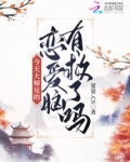 今天大师兄的恋爱脑有救了吗