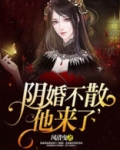阴婚不散：他来了
