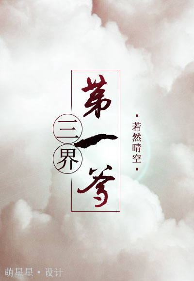 三界第一爹讲的什么