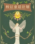 校订童话计划