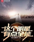 这个明星有点全能无弹窗