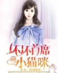 首席的小猫咪 席颜