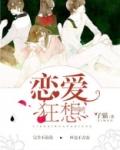 恋爱狂想曲电影在线播放免费观看
