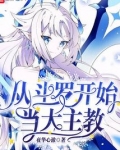 从斗罗开始当大主教