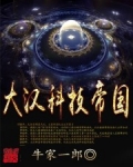 大汉科技帝国
