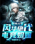 我有六个风华绝代电竞姐姐