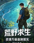 《荒野求生》