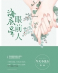 海底星，眼前人