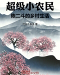 主人公陈二狗的小农民