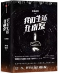 我们生活在南京