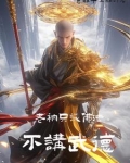 老衲只谈佛法，不讲武德