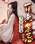 大小姐无所不能小说